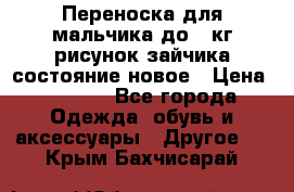 Переноска для мальчика до 12кг рисунок зайчика состояние новое › Цена ­ 6 000 - Все города Одежда, обувь и аксессуары » Другое   . Крым,Бахчисарай